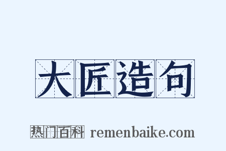 大匠造句是什么意思的图片